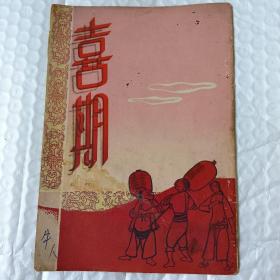 50年代老戏单:《喜期》(沪剧) .司徒阳导演.. 长江沪剧团1953年，多老广告页