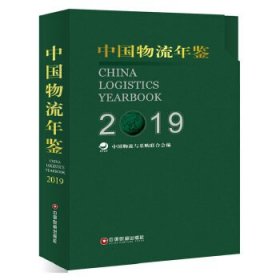 中国物流年鉴（2019套装上下册）