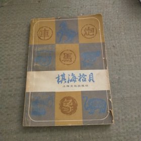 棋海拾贝