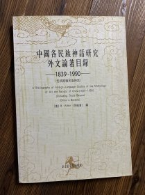中国各民族神话研究外文论著目录