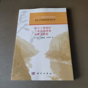 长江上游地区工业环境绩效评价与优化