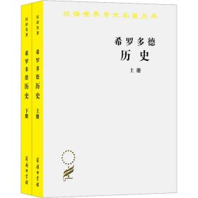 希罗多德历史：希腊波斯战争史