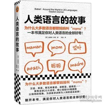 人类语言的故事（为什么大多数语言都管妈妈叫“mama”？一本书满足你对人类语言的全部好奇）