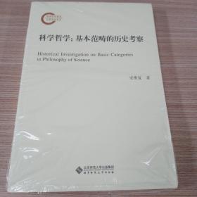 科学哲学：基本范畴的历史考察