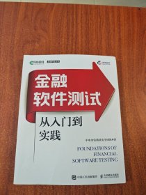 金融软件测试从入门到实践/金融科技系列