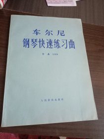 车尔尼钢琴快速练习曲，书皮破损