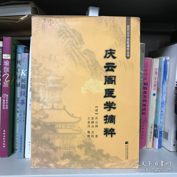 庆云阁医学摘粹