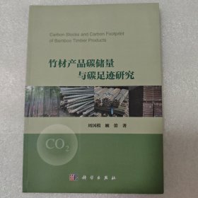 竹材产品碳储量与碳足迹研究