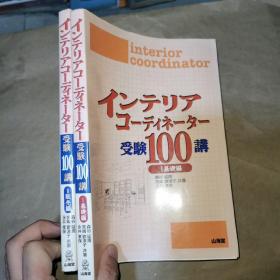 インテリアコーデイネーター 受验100讲 基础篇 贩续篇 两册 日文版