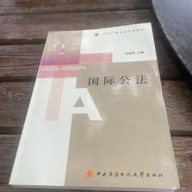 中央广播电视大学教材：国际公法