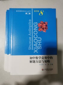 奥林匹克蓝皮书小丛书 初中卷 第二版 全8册