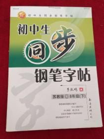 初中生同步钢笔字帖（8年级 下）（苏教版）楷书 李放鸣