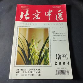 北京中医（2004增刊 第21卷 ）