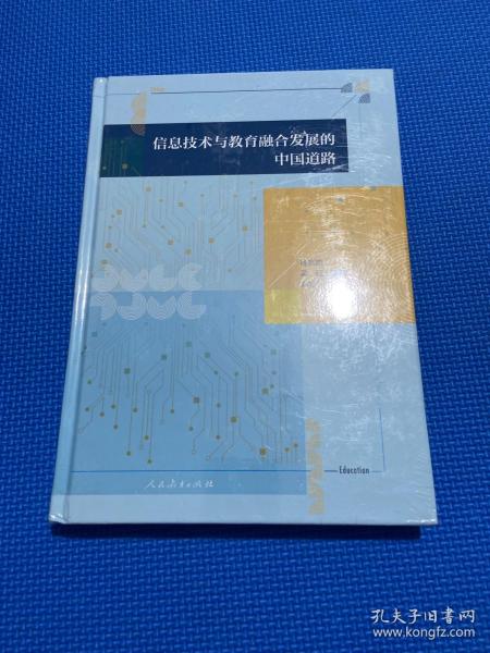 信息技术与教育融合发展的中国道路