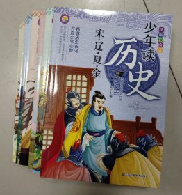 少年读历史（全8册）