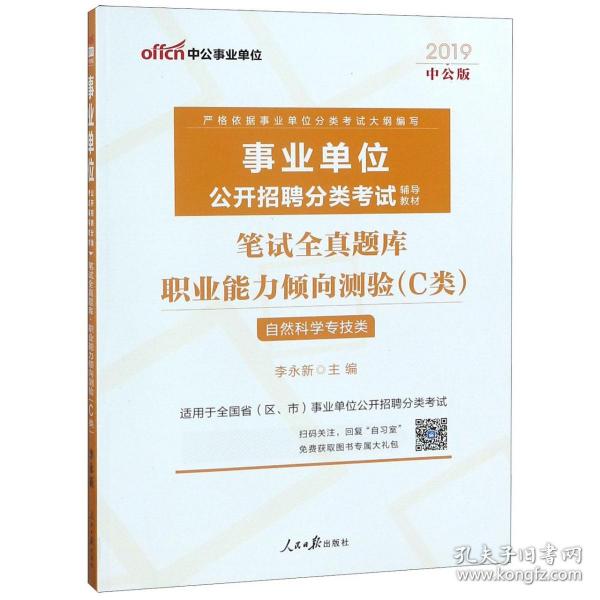 中公版·2018事业单位公开招聘辅导教材：笔试全真题库职业能力倾向测验（C类）（自然科学专技类）