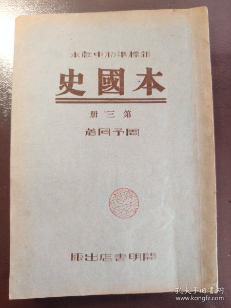 《新标准初中教本 本国史 第三册》希缺！好品相！开明书店，民国二十四年（1935年）出版，平装一册全