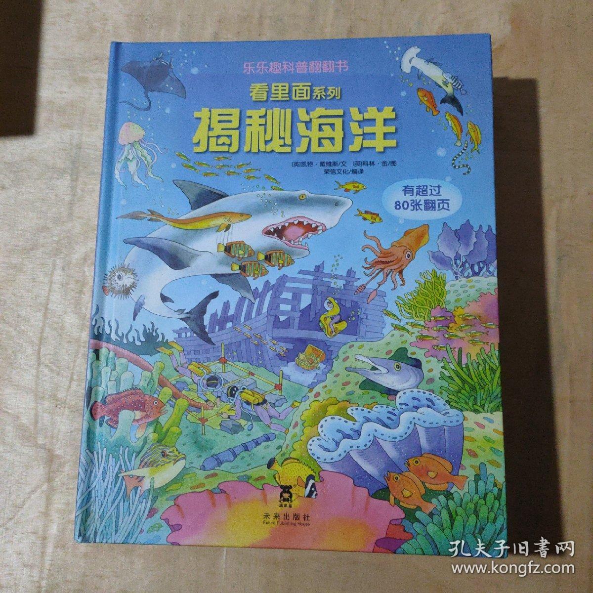 看里面系列·乐乐趣科普翻翻书：揭秘垃圾 揭秘海洋 揭秘船舶 揭秘名建筑 揭秘美术 5本合售      91-134-223-09