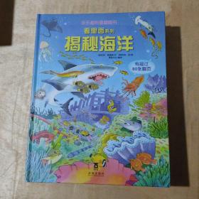 看里面系列·乐乐趣科普翻翻书：揭秘垃圾 揭秘海洋 揭秘船舶 揭秘名建筑 揭秘美术 5本合售      91-134-223-09