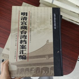 明清宫藏台湾文献汇编第145册 内收：道光六年至七年