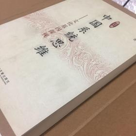 中国系统思维