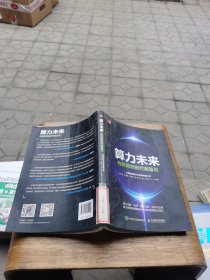 算力未来:构筑数智时代新基石 编程语言 上海诺基亚贝尔股份有限公司,胡旸,万永根 等。看图片有点伤和印章