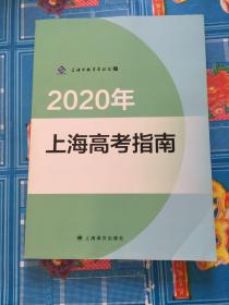 2020年 上海高考指南