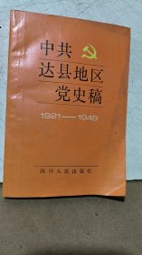 《中共达县地区党史稿》（1921一1949）