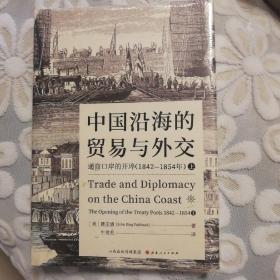 中国沿海的贸易与外交：通商口岸的开埠（1842—1854）