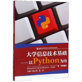 大学信息技术基础 以Python为舟 第5版9787561575277