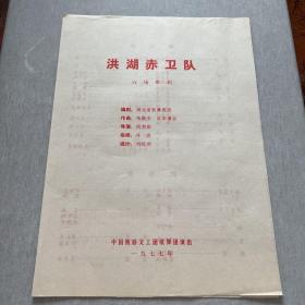 歌剧节目单：洪湖赤卫队（中国铁路文工团1977年演出）