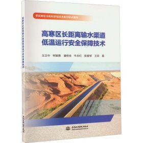 高寒区长距离输水渠道低温运行安全保障技术