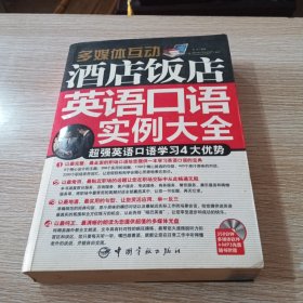 酒店饭店英语口语实例大全 附光盘