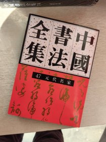 中国书法全集 47元代名家