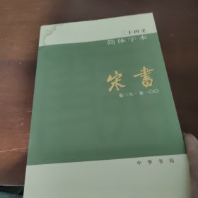 宋书（全八册）