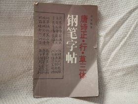 唐诗正、行、草三体钢笔字帖