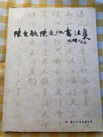 陈金敏 陈光池书法集