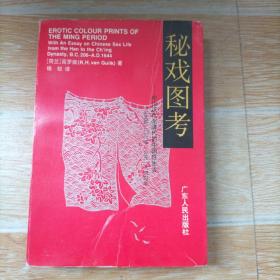 秘戏图考：附论汉代至清代的中国性生活（公元前二〇六年——公元一六四四年）