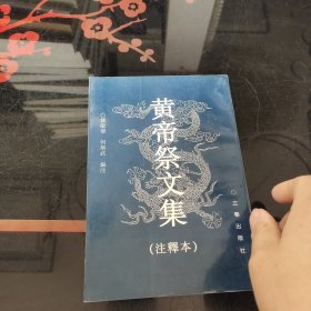 黄帝祭文集:注释本