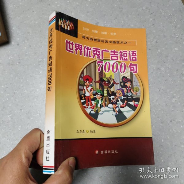 笔尖的智慧与舌尖的艺术：世界优秀广告短语7000句