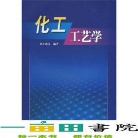化工工艺学韩冬冰中国石化出版社9787801643056