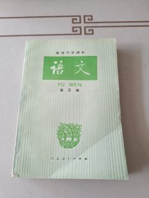 高级中学课本： 语文（ 第五册）