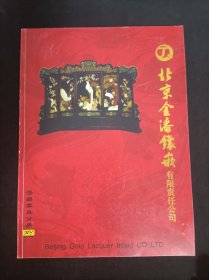 北京金漆镶嵌有限责任公司