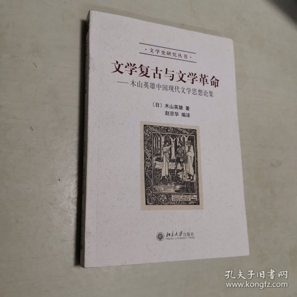 文学复古与文学革命：木山英雄中国现代文学思想论集