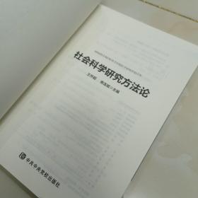 社会科学研究方法论