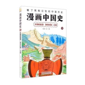 漫画中国史（1文明的起源黄帝时期-汉朝）刘京著9787570711147安徽少年儿童出版社