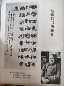 画页（散页印刷品）--书法---陆维钊书法篆刻作品选【行书五言联、放眼量、篆书条幅、金文联、行书条幅、篆刻两方】1334