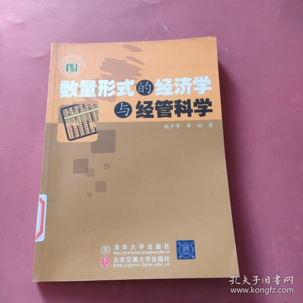 数量形式的经济学与经管科学