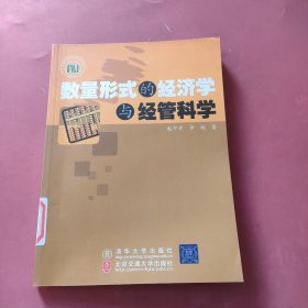 数量形式的经济学与经管科学