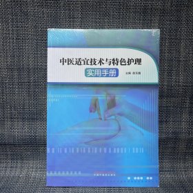 中医适宜技术与特色护理实用手册（未拆封）